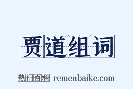 贾道组词是什么意思的图片